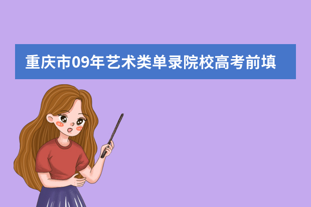 重庆市09年艺术类单录院校高考前填报志愿