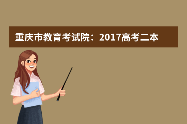 重庆市教育考试院：2017高考二本征集志愿填报系统