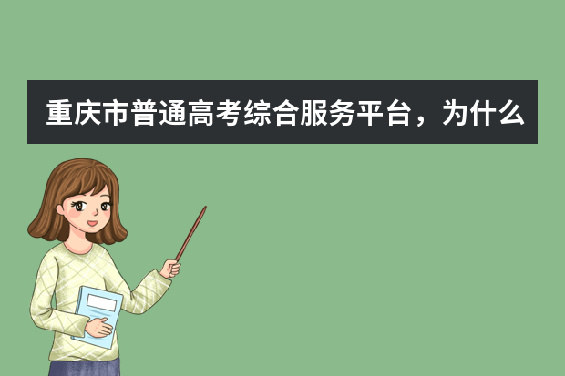 重庆市普通高考综合服务平台，为什么登上去过后，打开志愿填报系统查询会显示登录验证失败？