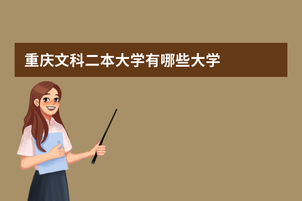 重庆文科二本大学有哪些大学