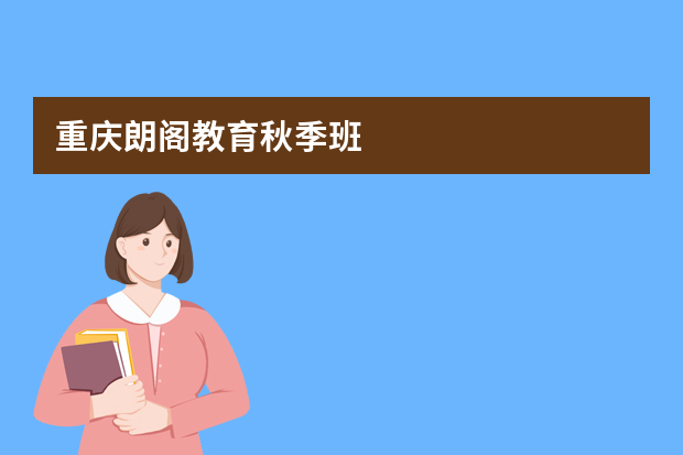 重庆朗阁教育秋季班
