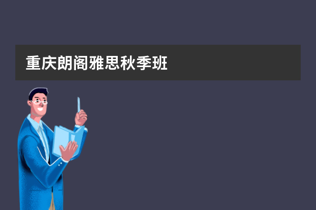 重庆朗阁雅思秋季班