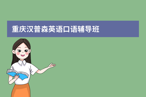 重庆汉普森英语口语辅导班