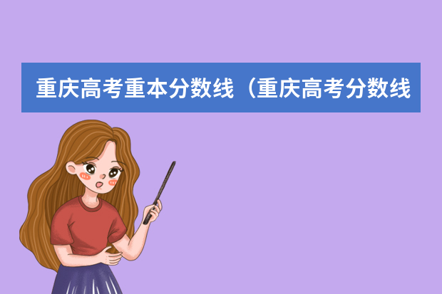 重庆高考重本分数线（重庆高考分数线一分一段表）