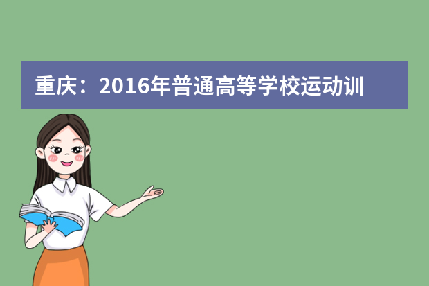 重庆：2016年普通高等学校运动训练、武术与民族传统体育专业招生报考须知