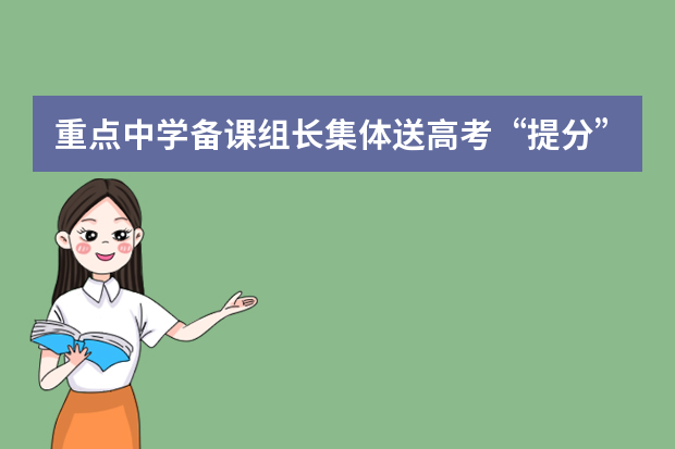 重点中学备课组长集体送高考“提分”锦囊
