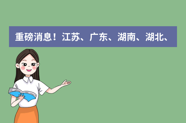 重磅消息！江苏、广东、湖南、湖北、辽宁纷纷公布《高考改革新方案》，采用“3+1+2”模式！