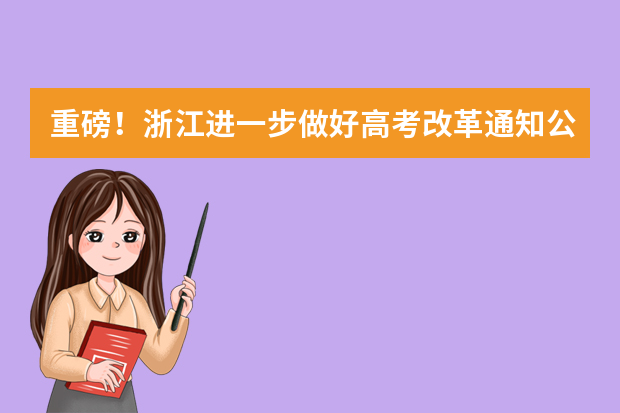 重磅！浙江进一步做好高考改革通知公布