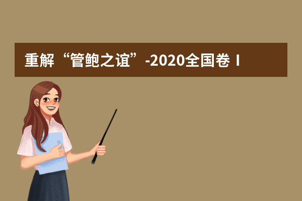 重解“管鲍之谊”-2020全国卷Ⅰ高考满分作文