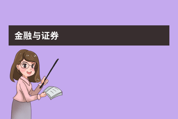 金融与证券