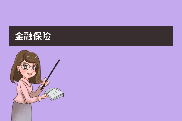 金融保险