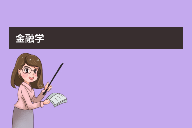 金融学