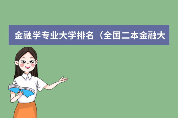 金融学专业大学排名（全国二本金融大学排名及分数线）