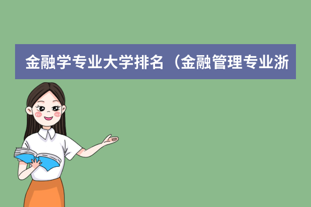 金融学专业大学排名（金融管理专业浙江的大学？）