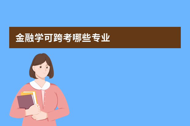 金融学可跨考哪些专业