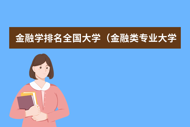 金融学排名全国大学（金融类专业大学排名）
