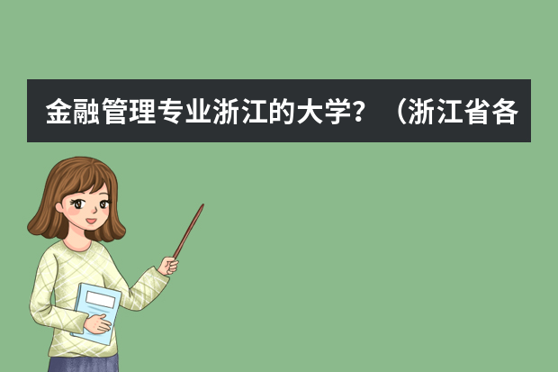 金融管理专业浙江的大学？（浙江省各高校录取分数线）