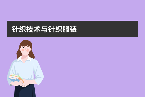 针织技术与针织服装