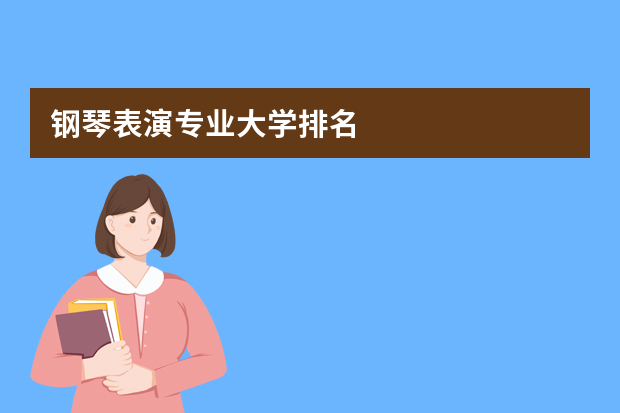 钢琴表演专业大学排名