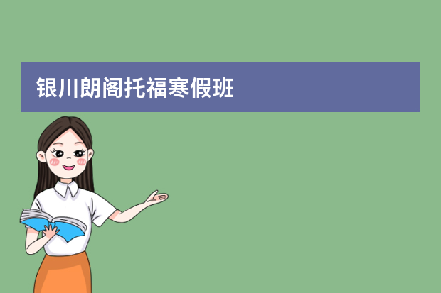 银川朗阁托福寒假班