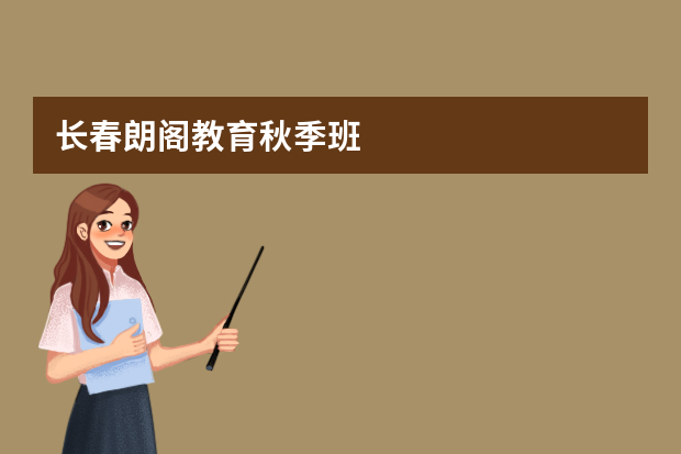 长春朗阁教育秋季班
