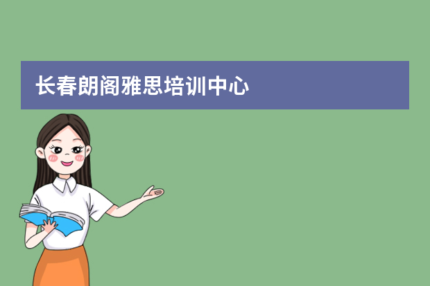 长春朗阁雅思培训中心