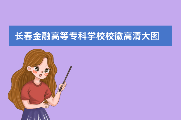 长春金融高等专科学校校徽高清大图