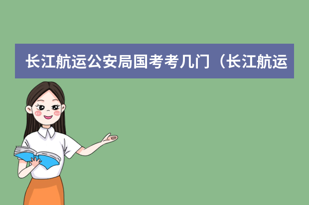长江航运公安局国考考几门（长江航运公安局国考考几门）