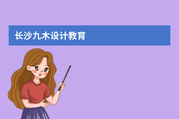 长沙九木设计教育