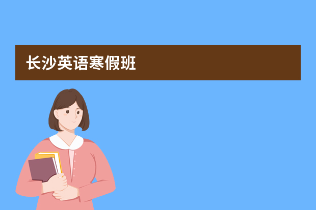 长沙英语寒假班