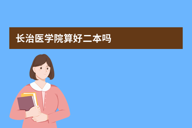 长治医学院算好二本吗