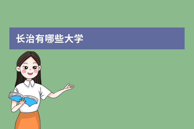长治有哪些大学