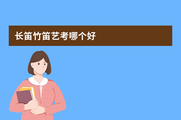 长笛竹笛艺考哪个好