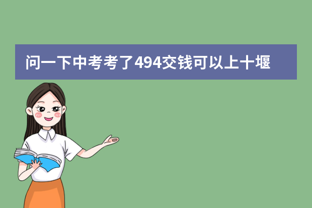 问一下中考考了494交钱可以上十堰市郧阳中学吗？