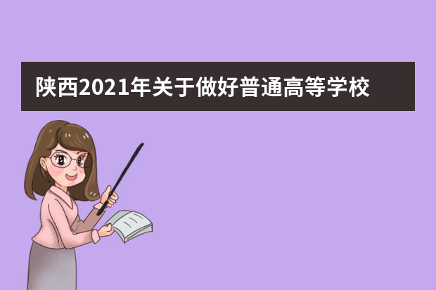 陕西2021年关于做好普通高等学校体育类专业考试招生工作的通知