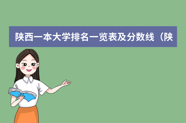 陕西一本大学排名一览表及分数线（陕西省二本大学排名及分数线）