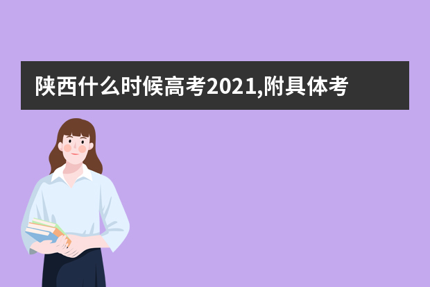 陕西什么时候高考2021,附具体考试科目时间安排