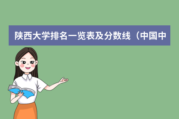 陕西大学排名一览表及分数线（中国中医大学排名及分数线）