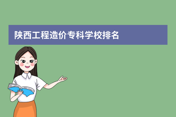 陕西工程造价专科学校排名