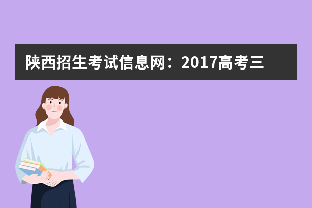 陕西招生考试信息网：2017高考三本征集志愿填报系统