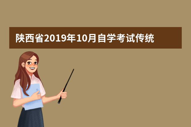 陕西省2019年10月自学考试传统卷课程、专用答题卡课程信息