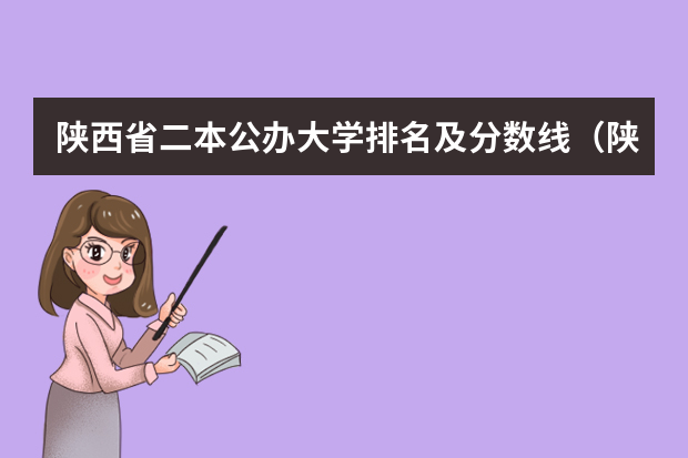 陕西省二本公办大学排名及分数线（陕西院校排名及分数线）