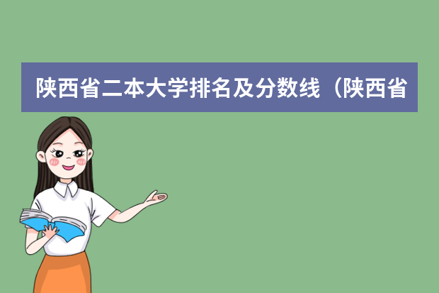 陕西省二本大学排名及分数线（陕西省民办二本大学排名及分数线）