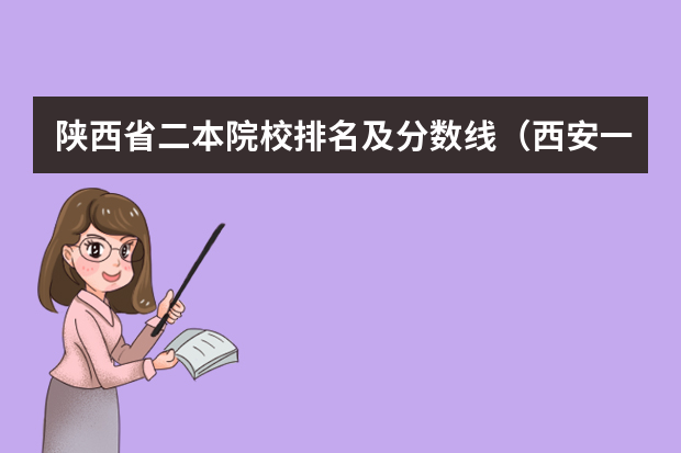 陕西省二本院校排名及分数线（西安一本院校排名及录取分数线）
