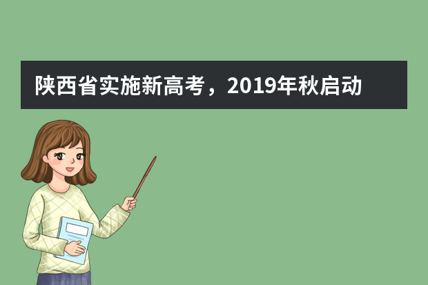 陕西省实施新高考，2019年秋启动