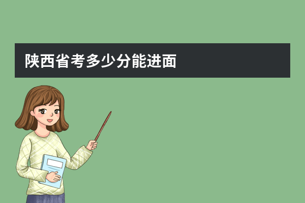 陕西省考多少分能进面