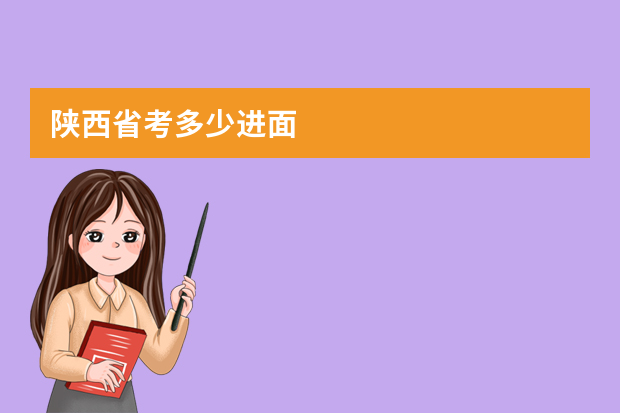陕西省考多少进面