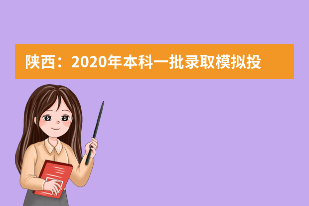 陕西：2020年本科一批录取模拟投档信息将陆续公布