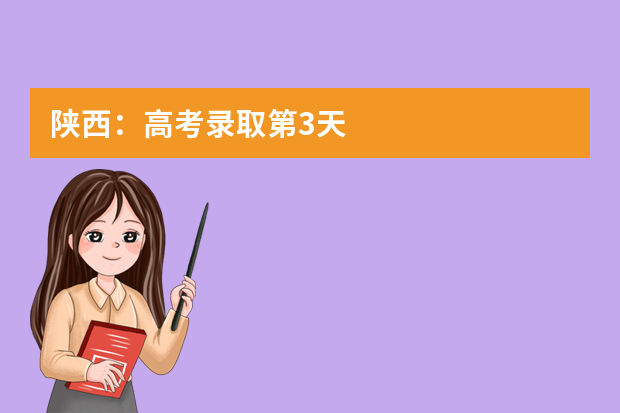 陕西：高考录取第3天