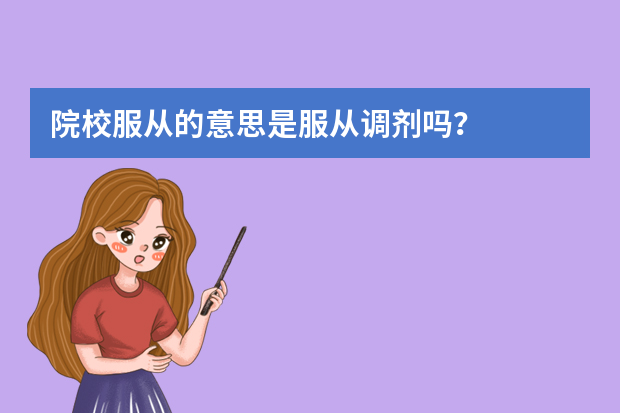 院校服从的意思是服从调剂吗？